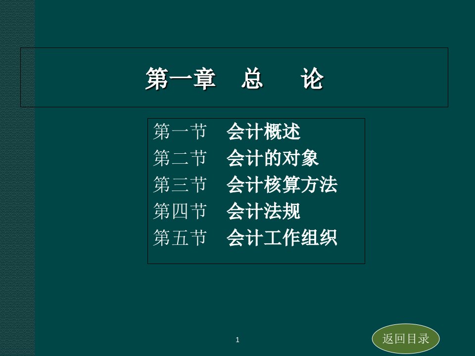 会计学基础教材课件