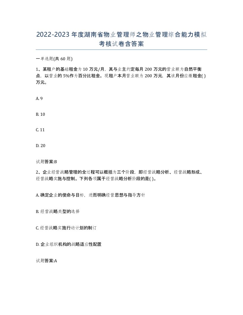 2022-2023年度湖南省物业管理师之物业管理综合能力模拟考核试卷含答案