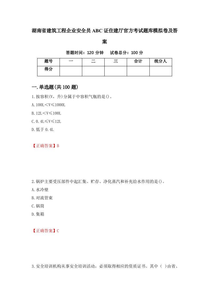 湖南省建筑工程企业安全员ABC证住建厅官方考试题库模拟卷及答案73