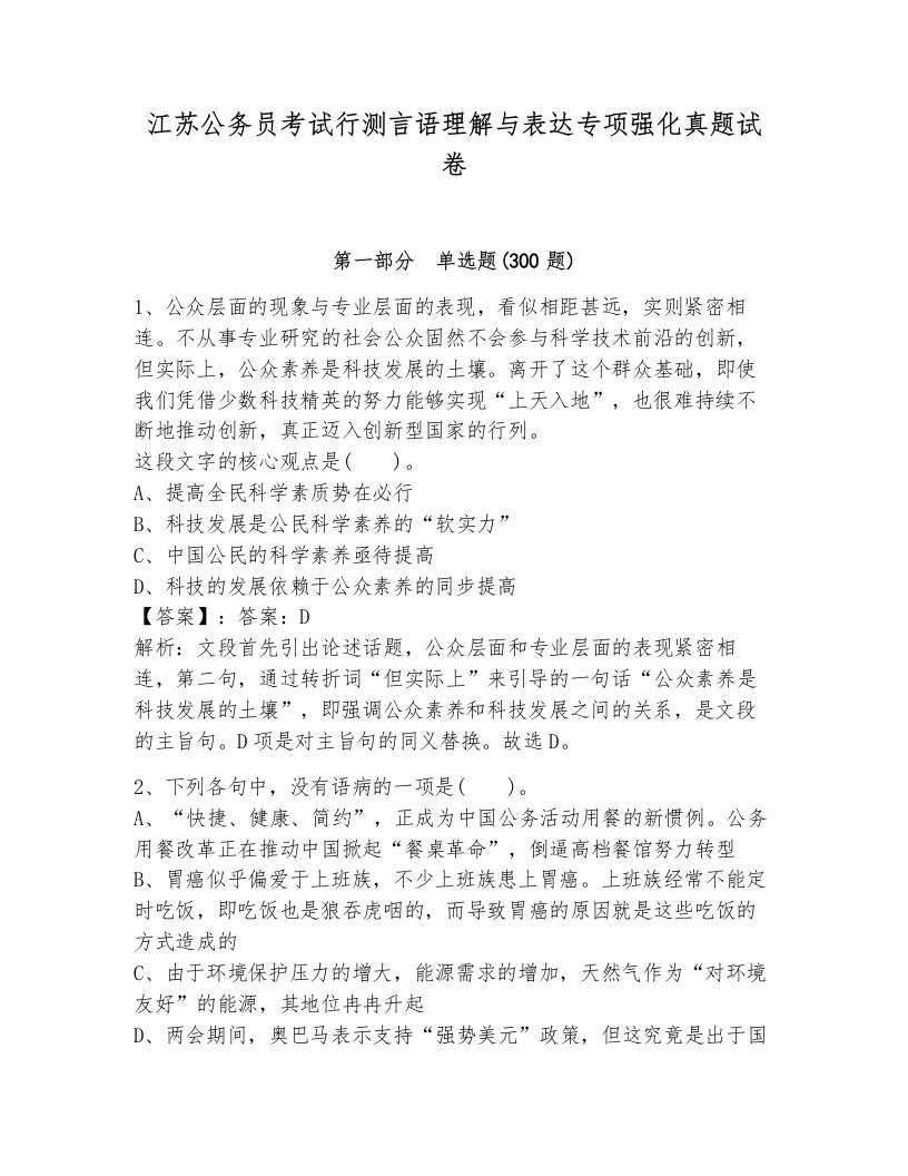 江苏公务员考试行测言语理解与表达专项强化真题试卷及一套完整答案