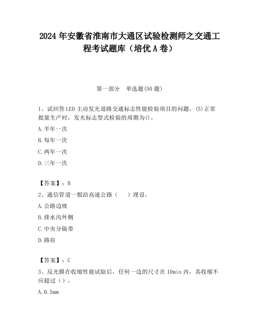 2024年安徽省淮南市大通区试验检测师之交通工程考试题库（培优A卷）