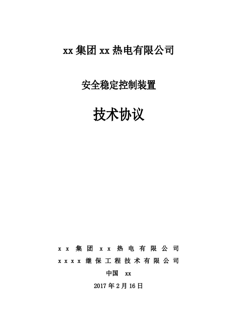 热电安全稳定控制装置采购技术协议