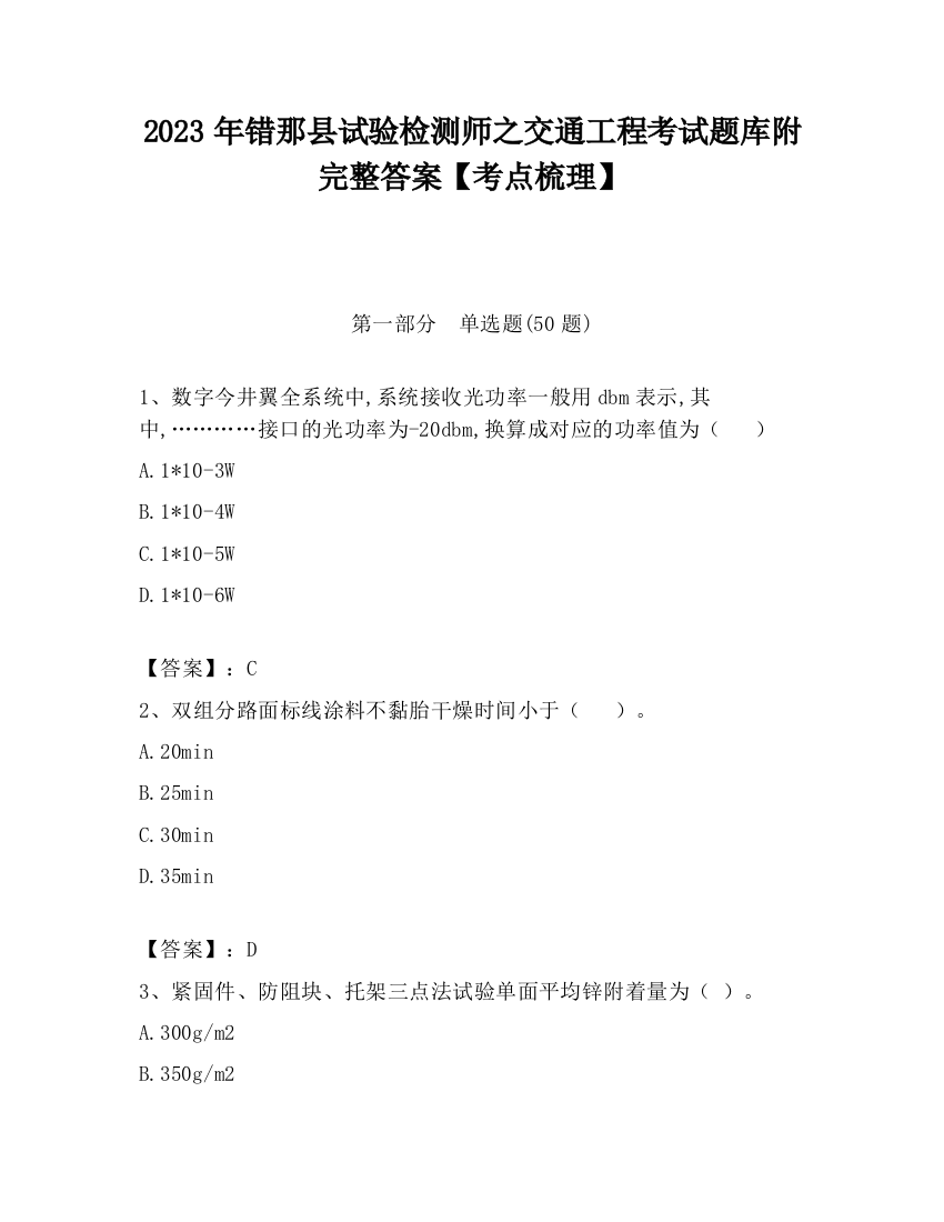 2023年错那县试验检测师之交通工程考试题库附完整答案【考点梳理】