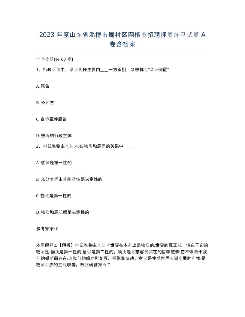 2023年度山东省淄博市周村区网格员招聘押题练习试题A卷含答案