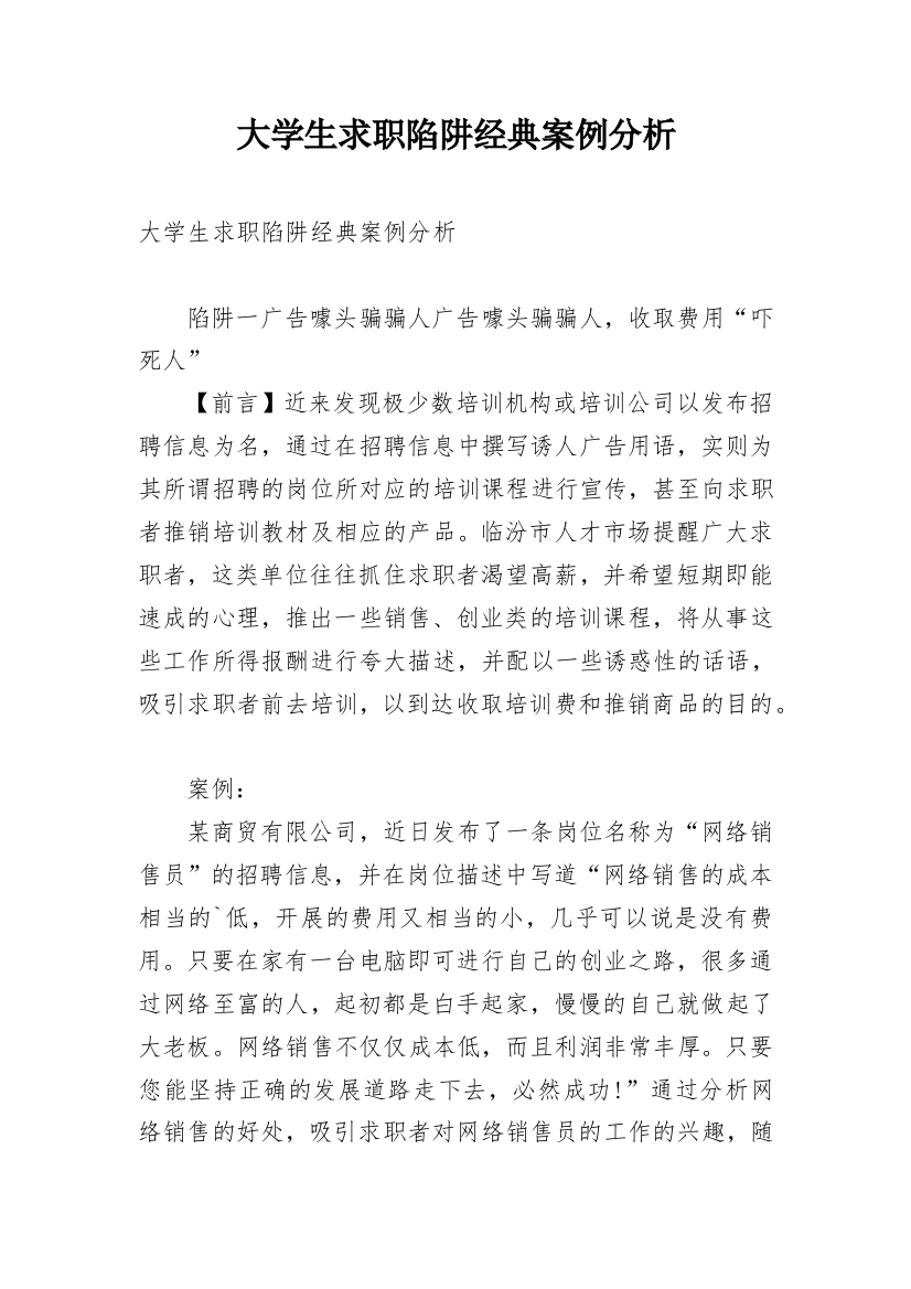 大学生求职陷阱经典案例分析