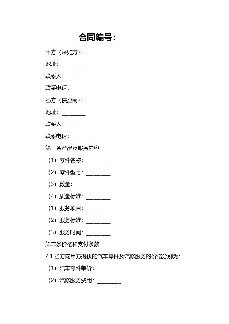 汽车零件及汽修服务采购合同