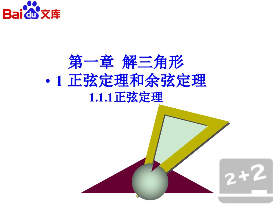 正弦定理第一课时ppt课件人教A版数学高二必修5第一章