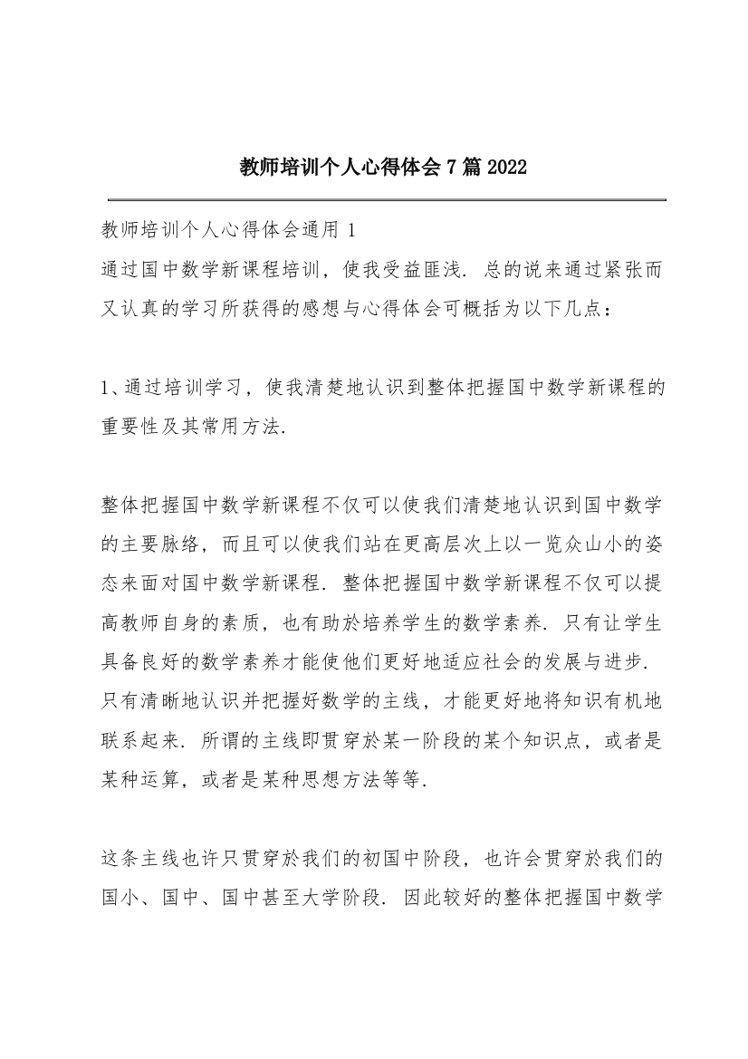 教师培训个人心得体会7篇2022