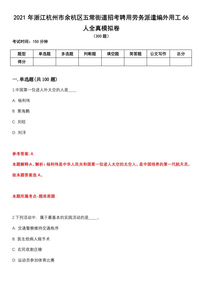 2021年浙江杭州市余杭区五常街道招考聘用劳务派遣编外用工66人全真模拟卷