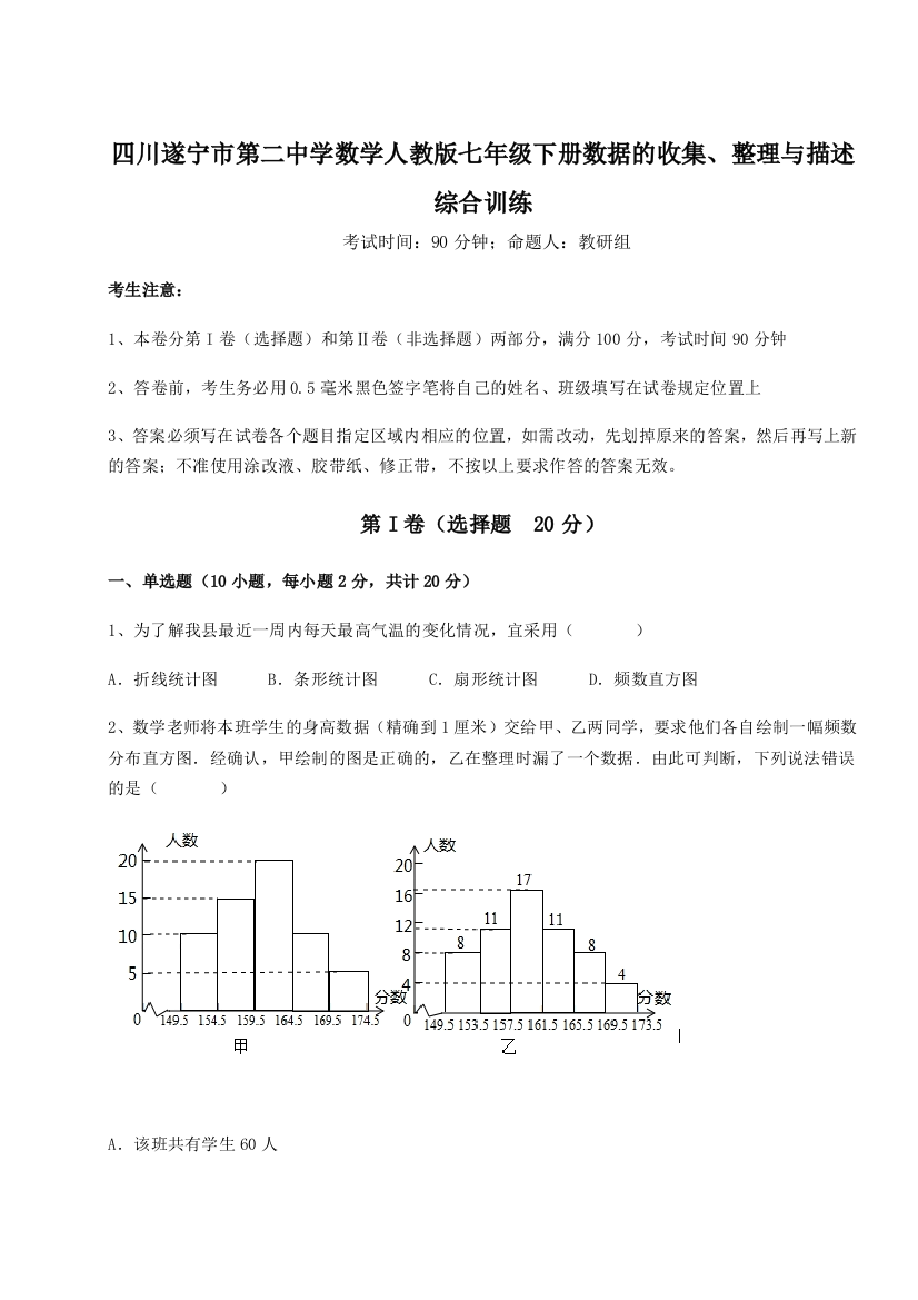 小卷练透四川遂宁市第二中学数学人教版七年级下册数据的收集、整理与描述综合训练练习题