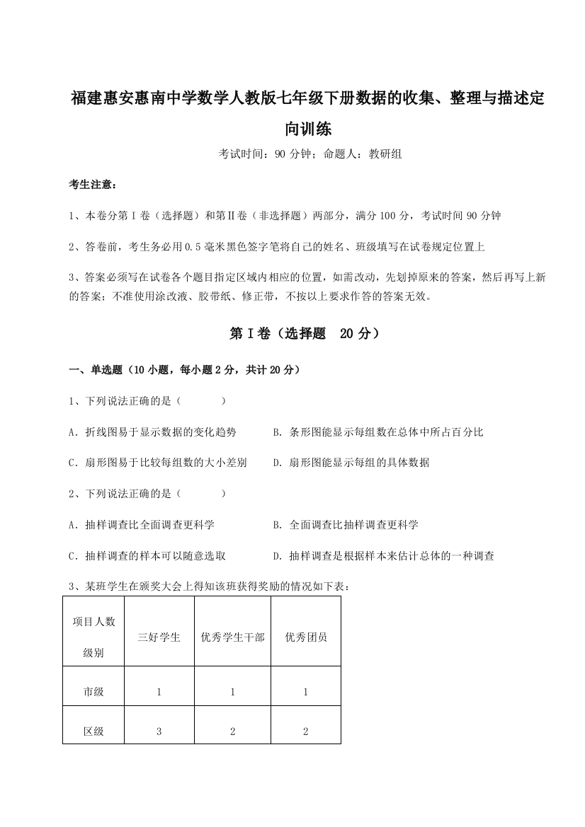 滚动提升练习福建惠安惠南中学数学人教版七年级下册数据的收集、整理与描述定向训练试卷（解析版）