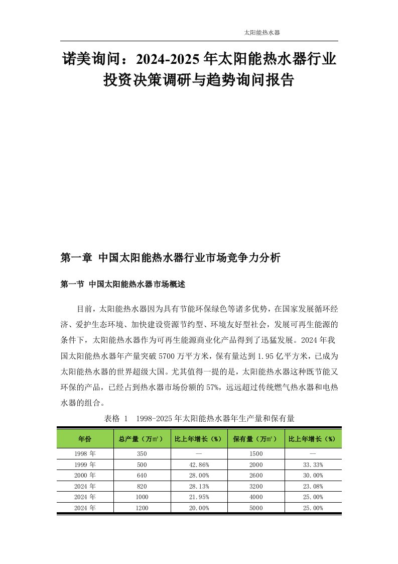 诺美咨询：2024-2025年太阳能热水器行业投资决策调研与趋势咨询报告