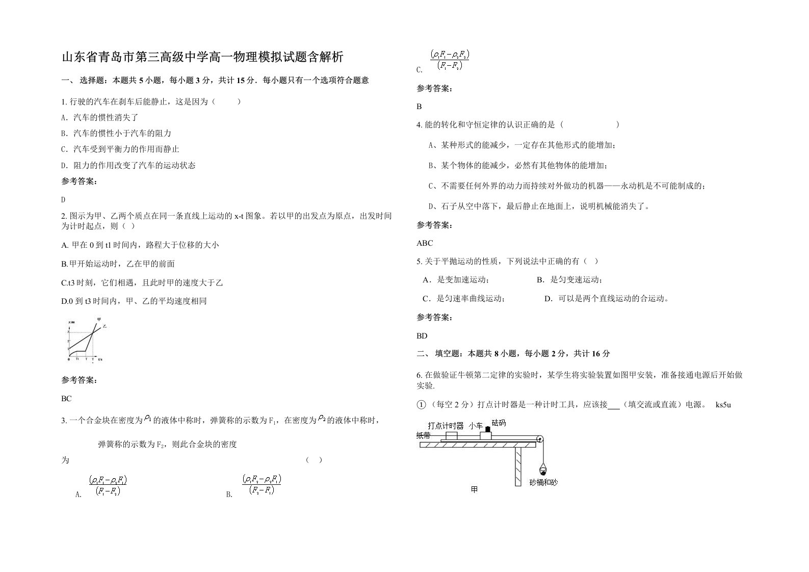 山东省青岛市第三高级中学高一物理模拟试题含解析