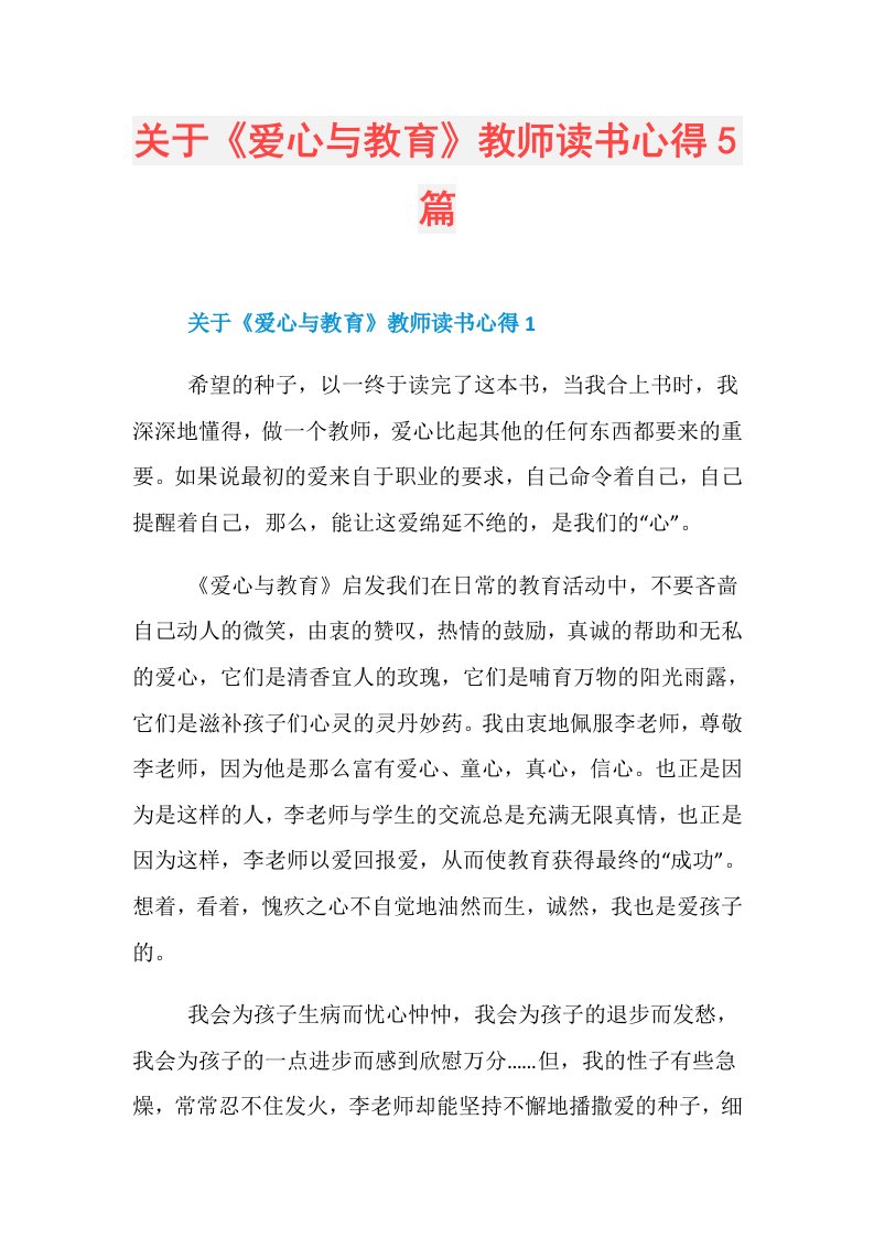 关于《爱心与教育》教师读书心得5篇