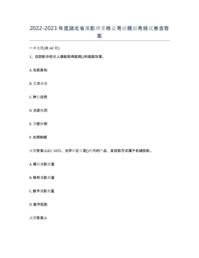 2022-2023年度湖北省摄影师资格证考试模拟考核试卷含答案