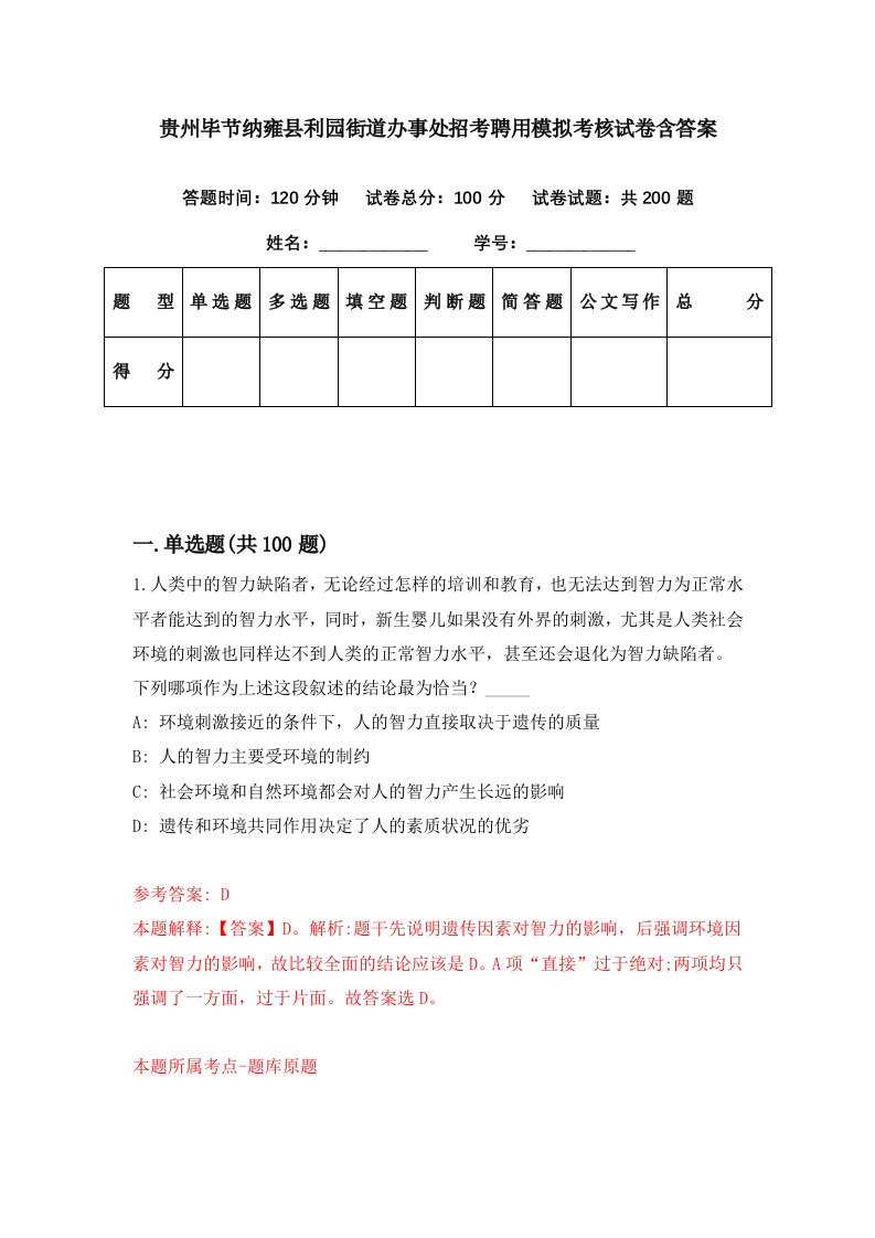 贵州毕节纳雍县利园街道办事处招考聘用模拟考核试卷含答案3