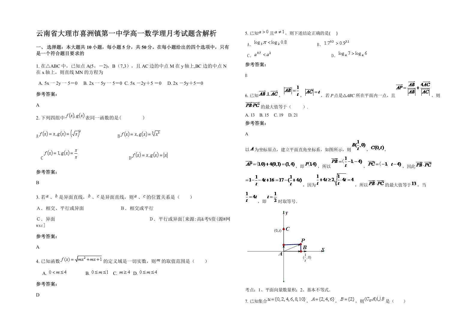 云南省大理市喜洲镇第一中学高一数学理月考试题含解析