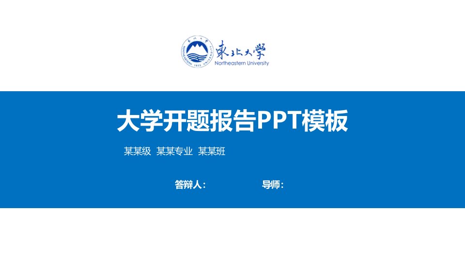 东北大学开题报告PPT