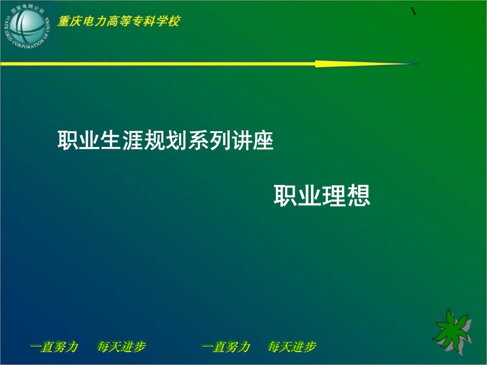 职业生涯规划系列讲座教学案例