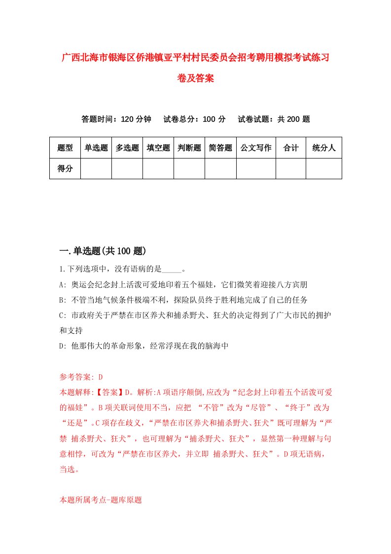 广西北海市银海区侨港镇亚平村村民委员会招考聘用模拟考试练习卷及答案第0版