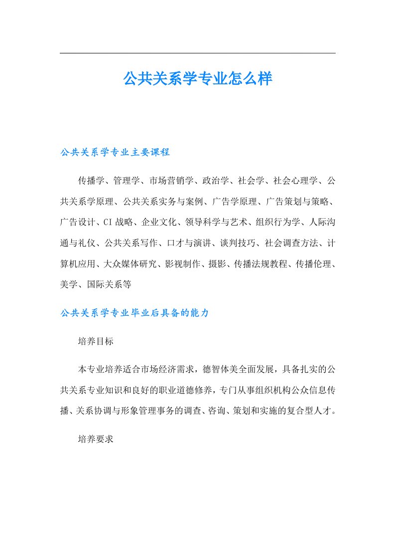 公共关系学专业怎么样