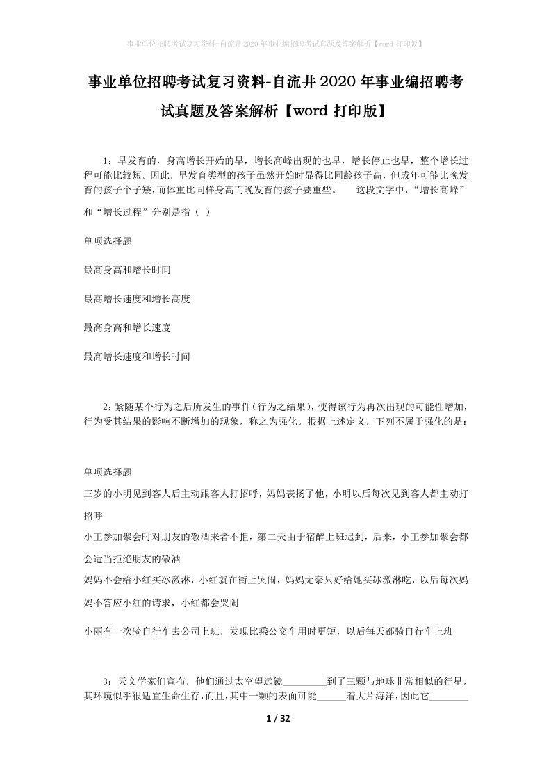 事业单位招聘考试复习资料-自流井2020年事业编招聘考试真题及答案解析word打印版