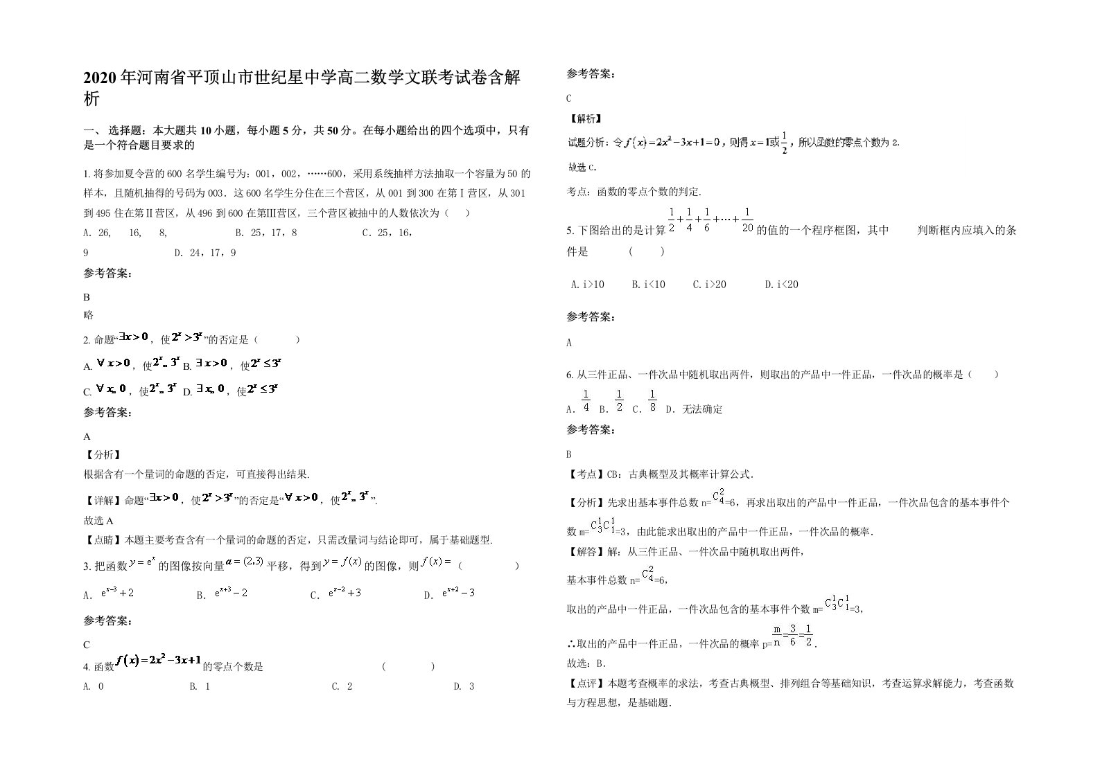 2020年河南省平顶山市世纪星中学高二数学文联考试卷含解析