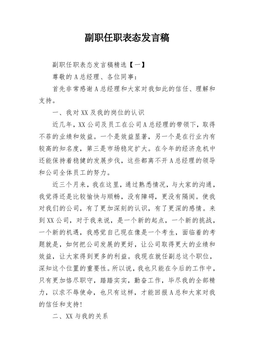 副职任职表态发言稿_1