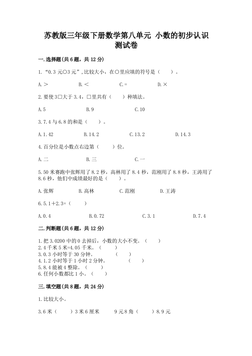 苏教版三年级下册数学第八单元-小数的初步认识-测试卷【名校卷】