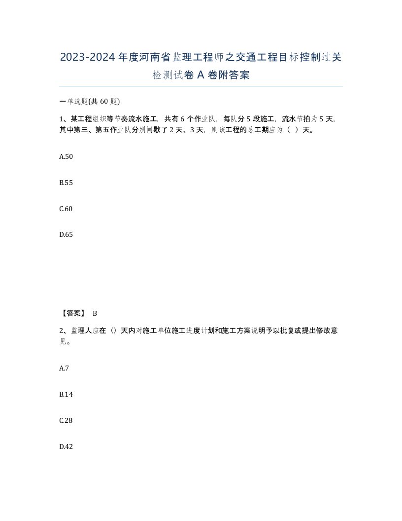 2023-2024年度河南省监理工程师之交通工程目标控制过关检测试卷A卷附答案