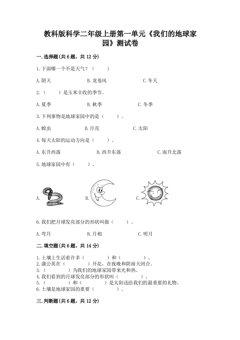 教科版科学二年级上册第一单元《我们的地球家园》测试卷及参考答案【培优】