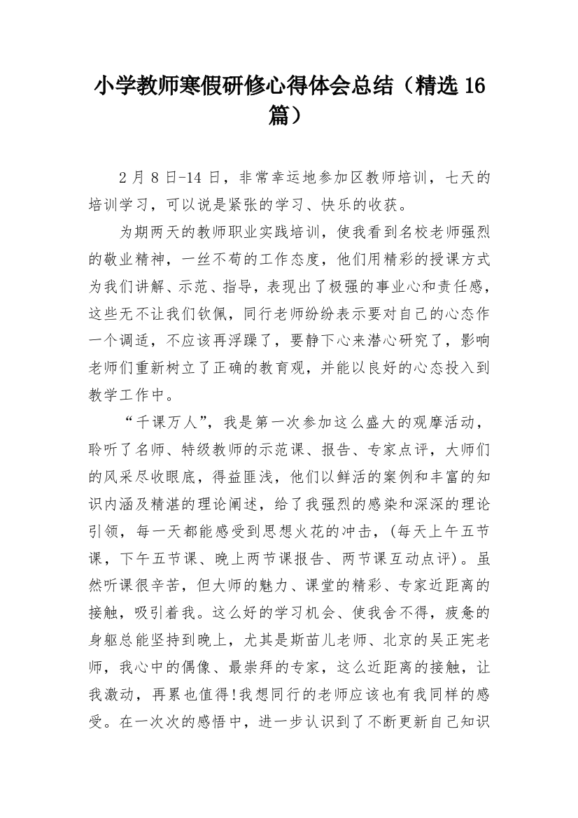 小学教师寒假研修心得体会总结（精选16篇）