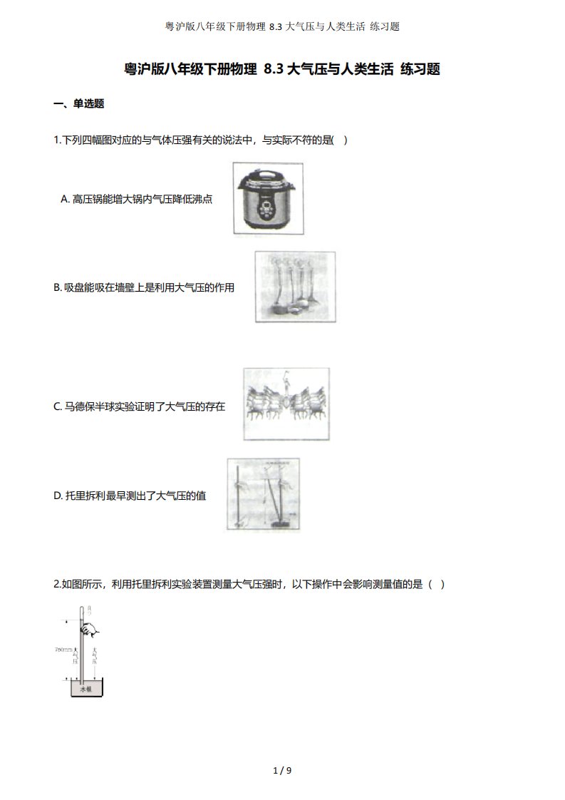 粤沪版八年级下册物理83大气压与人类生活练习题