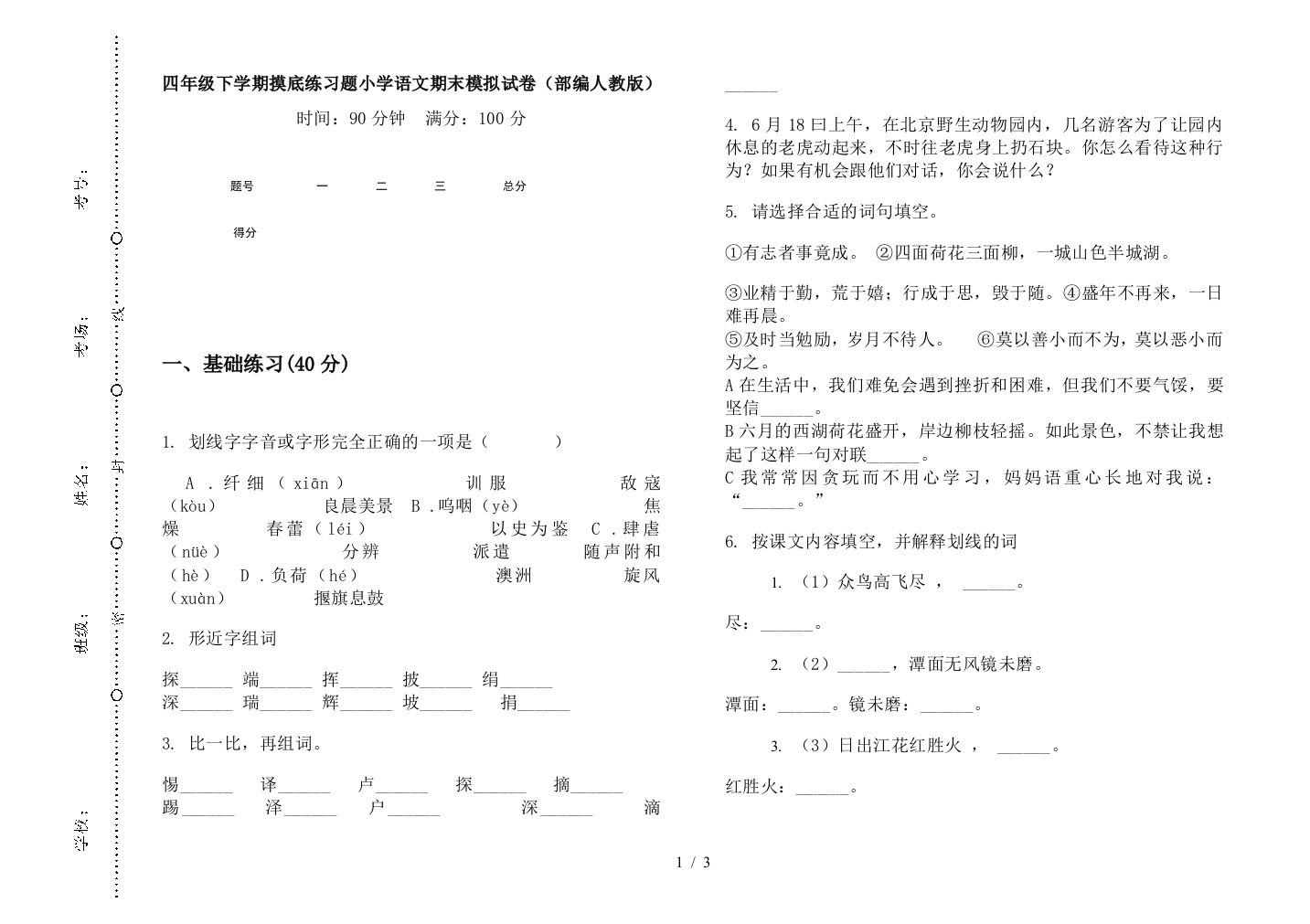 四年级下学期摸底练习题小学语文期末模拟试卷(部编人教版)