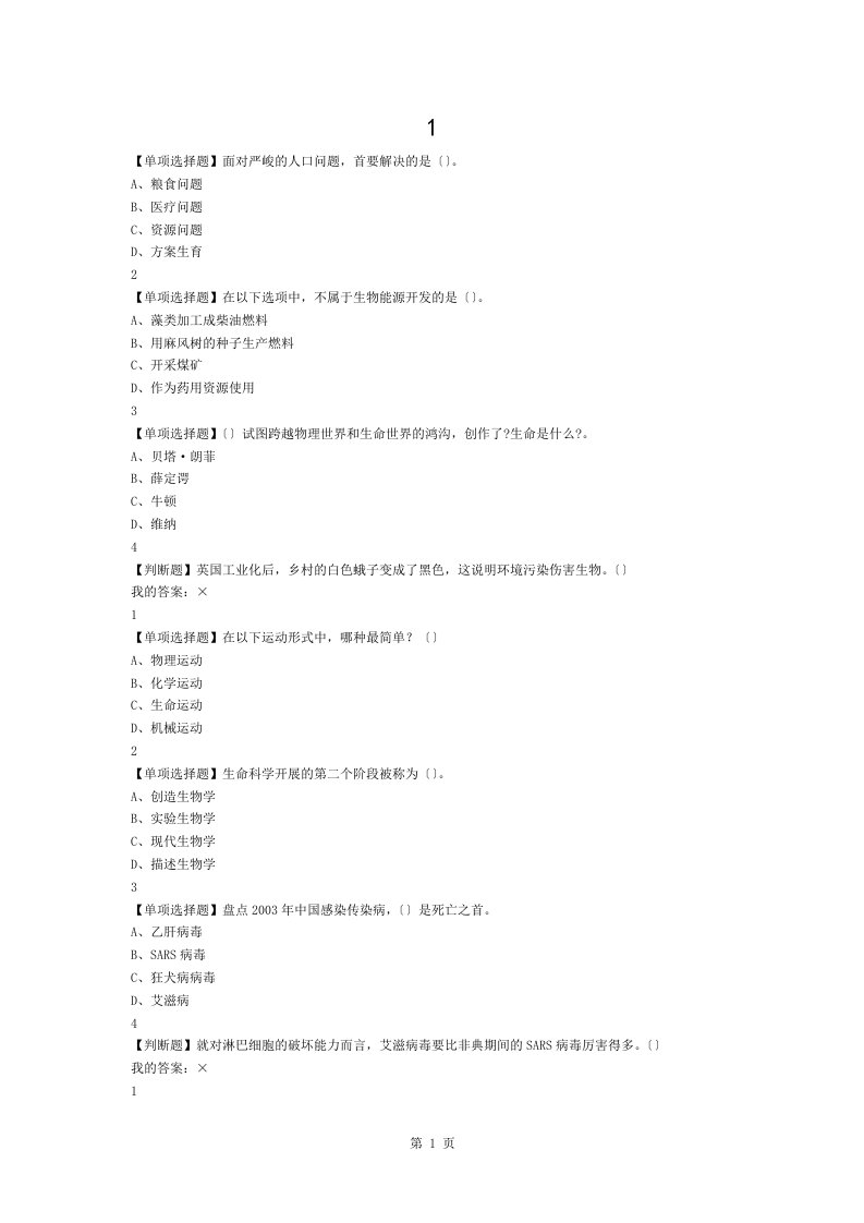 最新尔雅基础生命科学满分答案