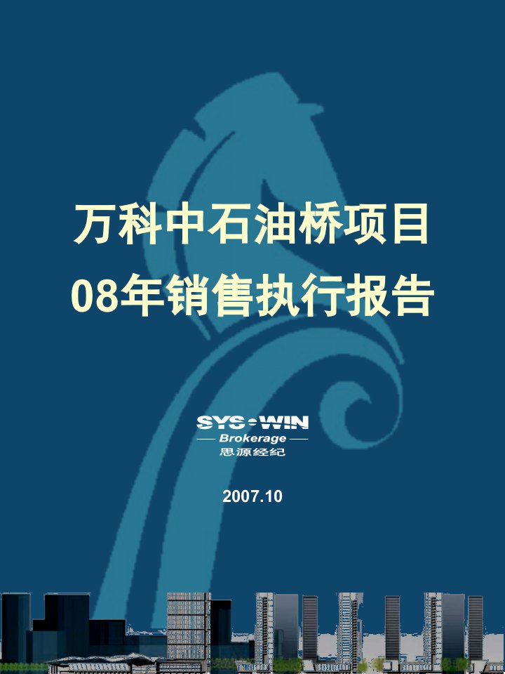 某地产天津某地产金奥国际居住型综合体项目销售执行报告99PPT思源