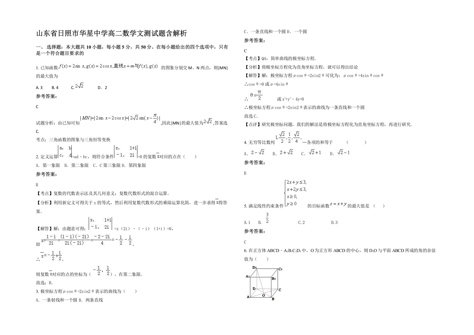 山东省日照市华星中学高二数学文测试题含解析