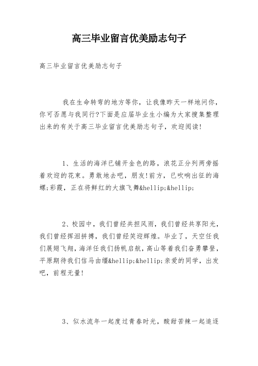 高三毕业留言优美励志句子