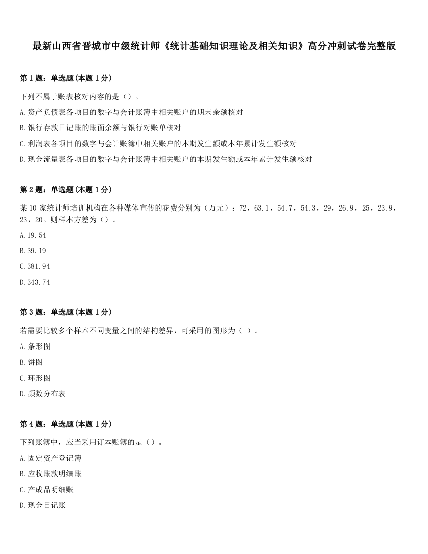 最新山西省晋城市中级统计师《统计基础知识理论及相关知识》高分冲刺试卷完整版