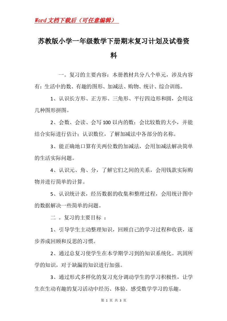 苏教版小学一年级数学下册期末复习计划及试卷资料