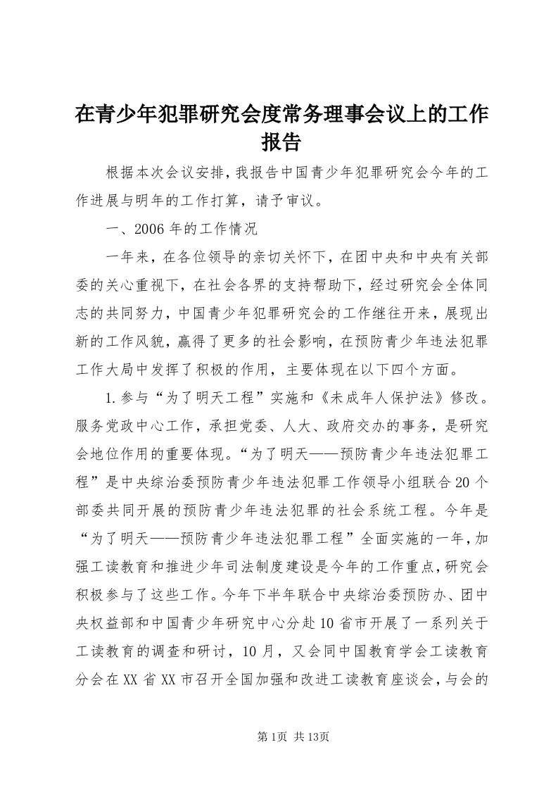 7在青少年犯罪研究会度常务理事会议上的工作报告