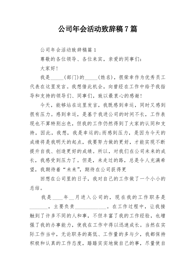 公司年会活动致辞稿7篇