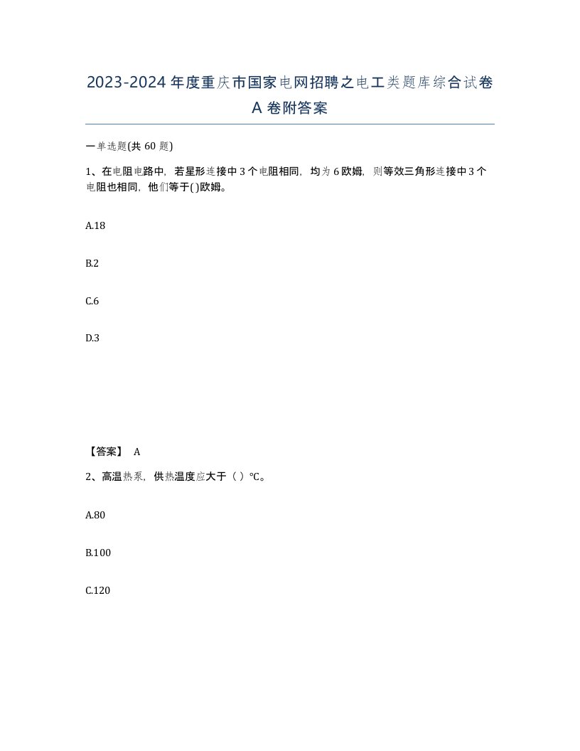 2023-2024年度重庆市国家电网招聘之电工类题库综合试卷A卷附答案