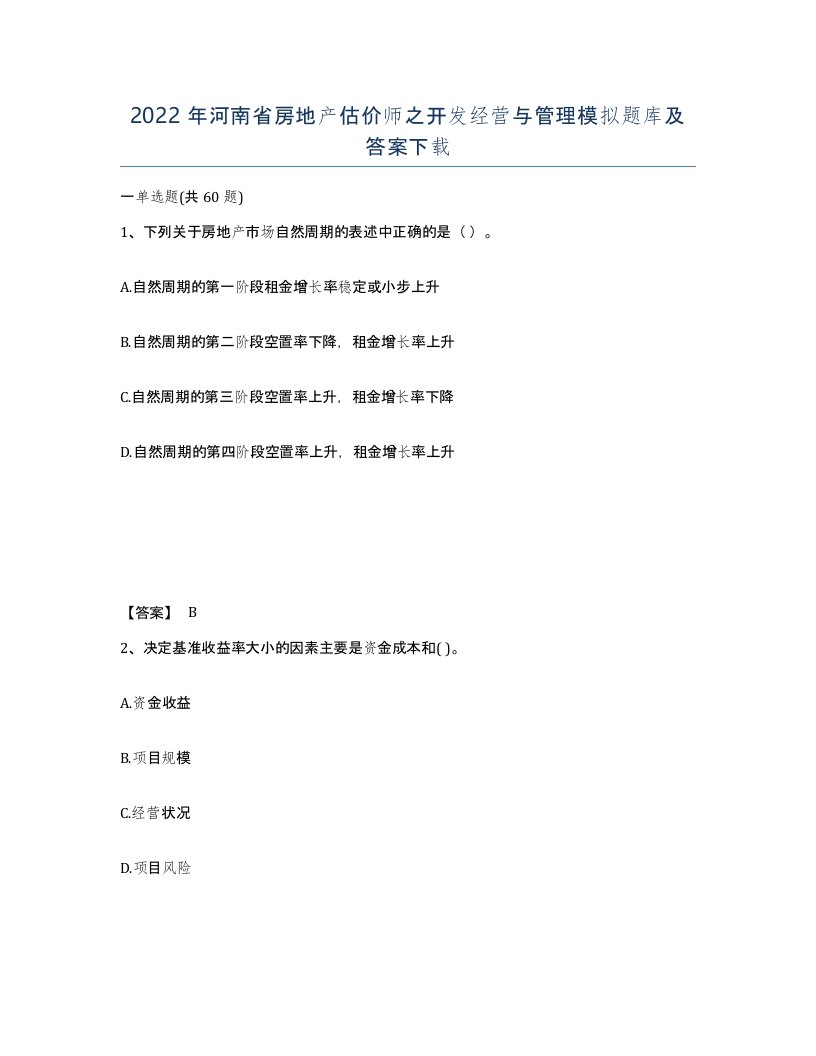 2022年河南省房地产估价师之开发经营与管理模拟题库及答案