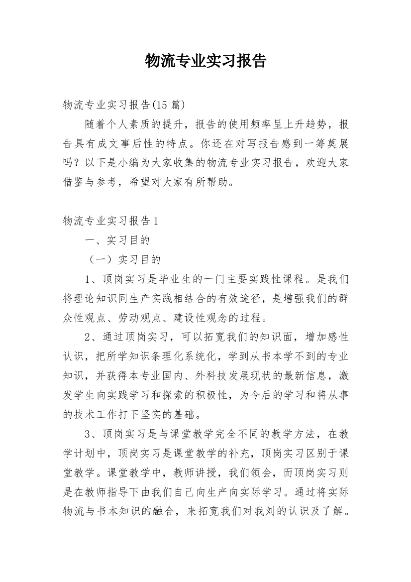 物流专业实习报告_108