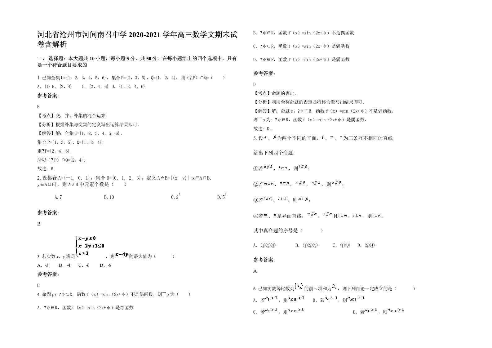 河北省沧州市河间南召中学2020-2021学年高三数学文期末试卷含解析