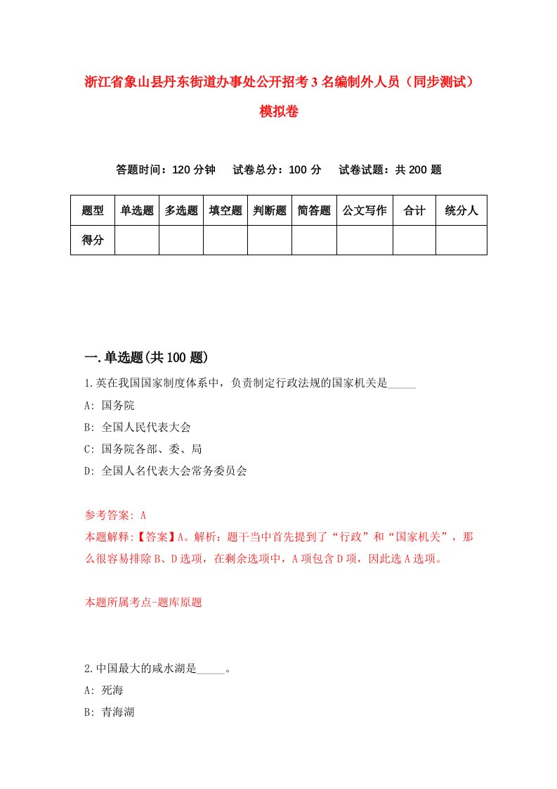 浙江省象山县丹东街道办事处公开招考3名编制外人员同步测试模拟卷第4期