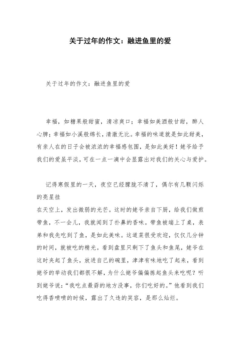 关于过年的作文：融进鱼里的爱