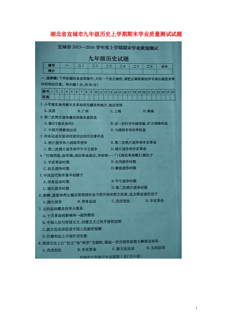 湖北省宜城市九级历史上学期期末学业质量测试试题（扫描版）