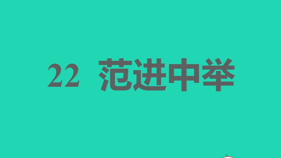 2021秋九年级语文上册第六单元22范进中举习题课件新人教版